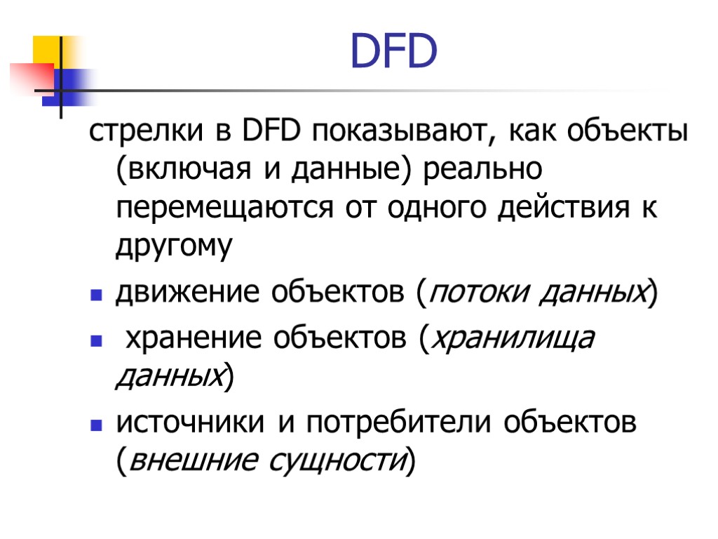 DFD стрелки в DFD показывают, как объекты (включая и данные) реально перемещаются от одного